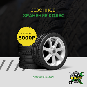 Сезонное хранение шин на дисках