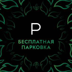 Бесплатная парковка