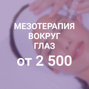 Удаление синяков и мешков под глазами