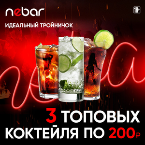 Три топовых коктейля всего по 200 рублей