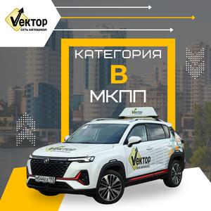 Обучение на категорию В (МКПП)