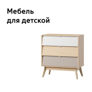 Мебель для детской