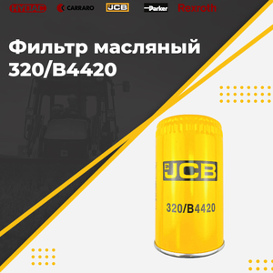 Фильтр масляный 320/B4420