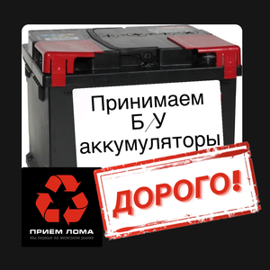 Принимаем аккумуляторные батареи 