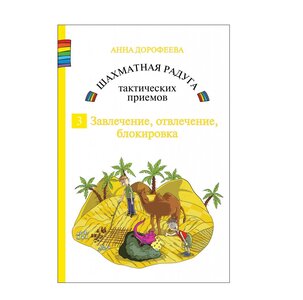 Книга «Шахматная радуга тактических приемов 3» (CBH)