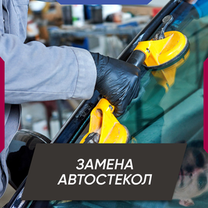 Замена автостекол