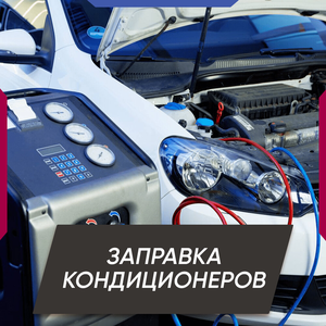 Заправка кондиционера