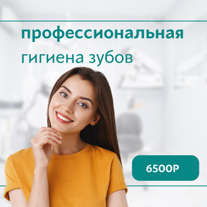 Профессиональная гигиена зубов