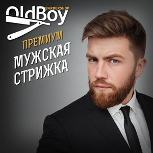 Мужская стрижка