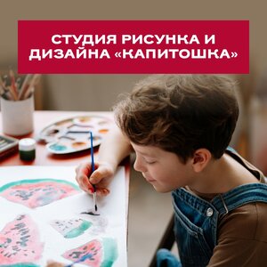 Студия рисунка и дизайна "Капитошка"
