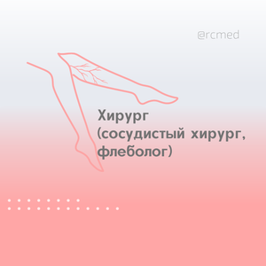 Хирург (сосудистый хирург, флеболог)