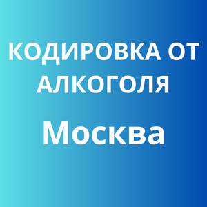 Кодировка от алкоголизма