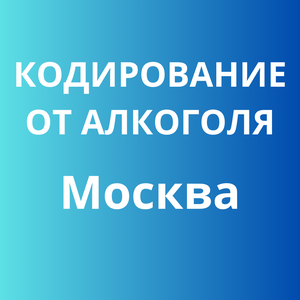 Кодирование от алкоголя