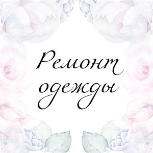 Ремонт одежды