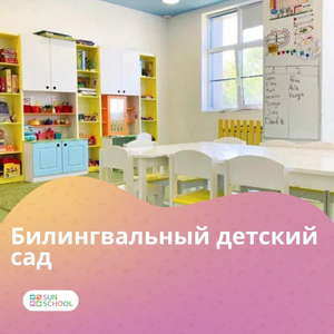 Билингвальный детский сад