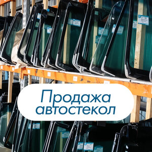 Продажа автостекол