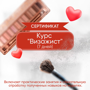 Курс "Визажист"