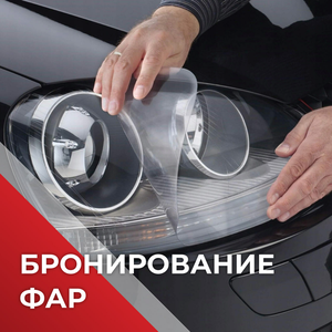 Бронирование фар
