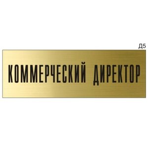 Информационная табличка «Коммерческий директор» на дверь