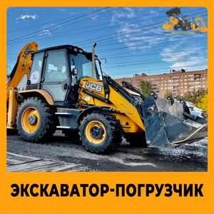 Аренда экскаватора-погрузчика