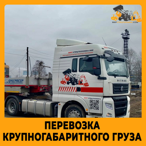 Перевозка габаритного груза