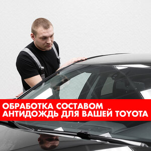 Обработка составом "Антидождь" 