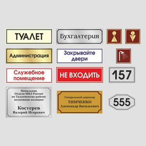 Изготовление кабинетных табличек