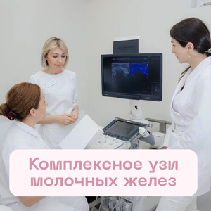 Комплексное УЗИ молочный желез