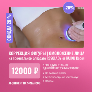 Коррекция фигуры и омоложение лица на системе RESOLADY