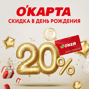 О'КАРТА – скидка 20% в День рождения!
