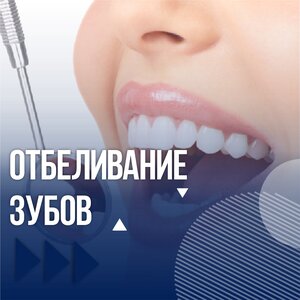 Отбеливание зубов