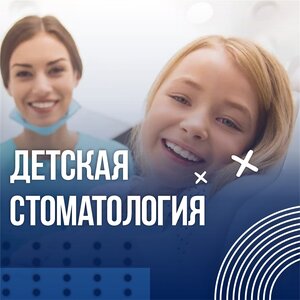 Детская стоматология