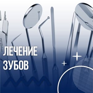 Лечение зубов