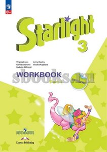 Баранова К.М. 3 кл. Р/ т в 2-х ч.Workbook. Starlight. 