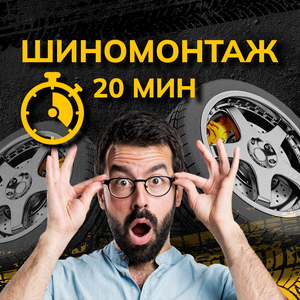 Шиномонтаж за 20 минут!