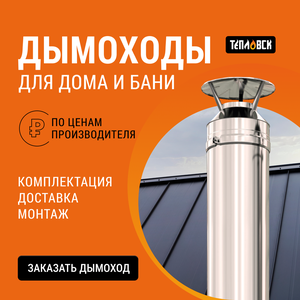 Дымоход