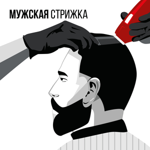 Мужская стрижка 