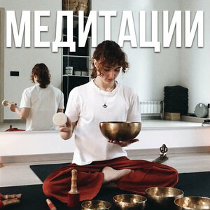 Медитация