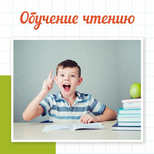 Обучение чтению