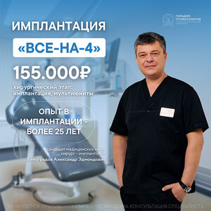 Имплантация всех зубов All-on-4