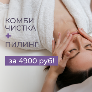 Комби чистка + пилинг за 4900 руб.