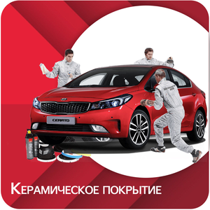 Керамическое покрытие