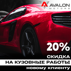 20% скидка на кузовные работы новому клиенту
