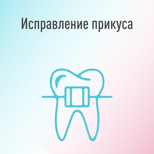 Исправление прикуса в Митино