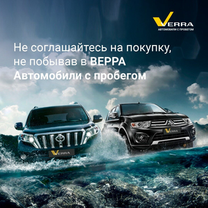 Проверенные и надёжные автомобили с пробегом в Verra