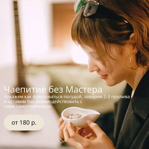 Чаепитие без мастера
