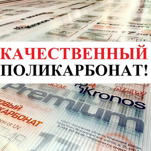 Сотовый поликарбонат