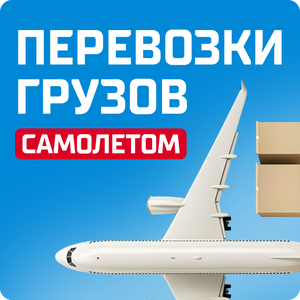 Грузовые авиаперевозки