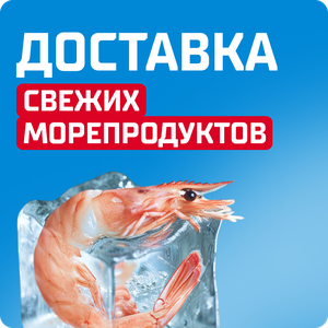 Доставка морепродуктов