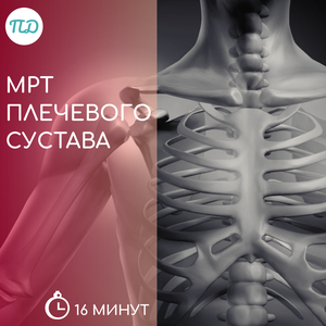 МРТ плечевого сустава